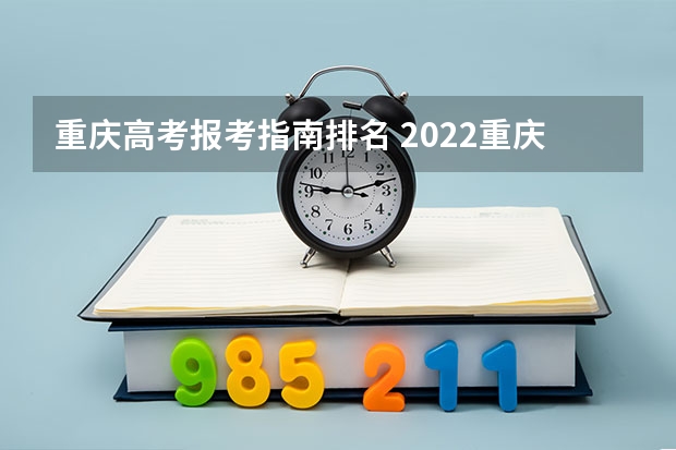 重庆高考报考指南排名 2022重庆高考一分一段排名