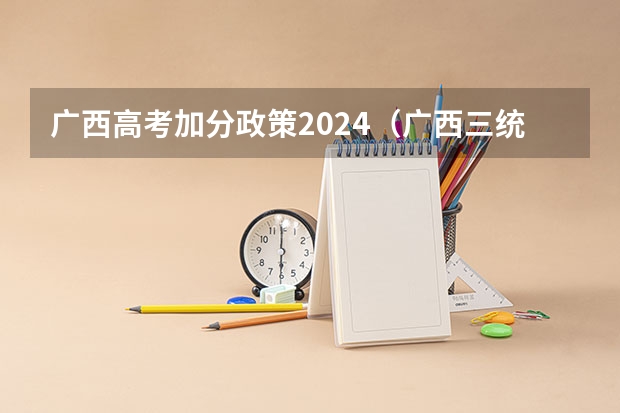 广西高考加分政策2024（广西三统一加分政策）