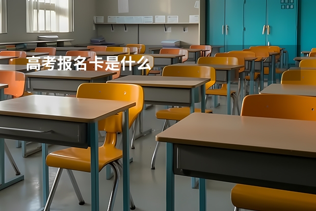 高考报名卡是什么