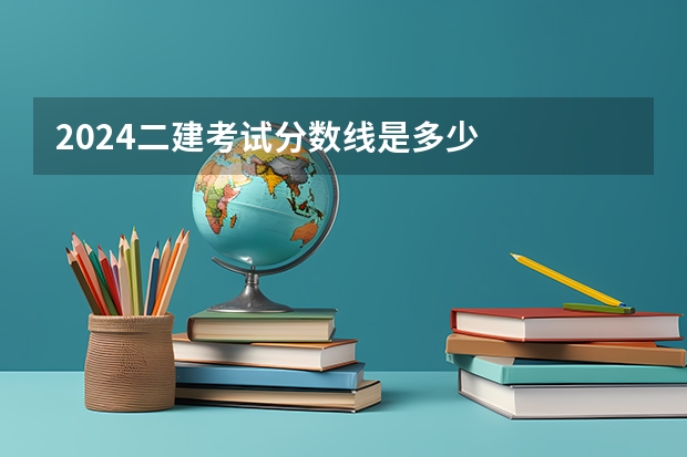 2024二建考试分数线是多少