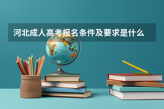 河北成人高考报名条件及要求是什么