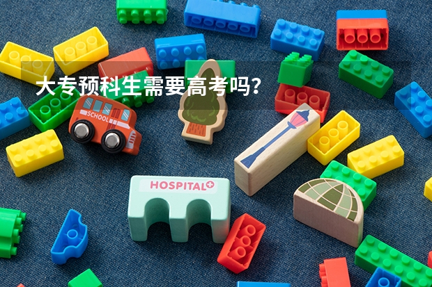 大专预科生需要高考吗？