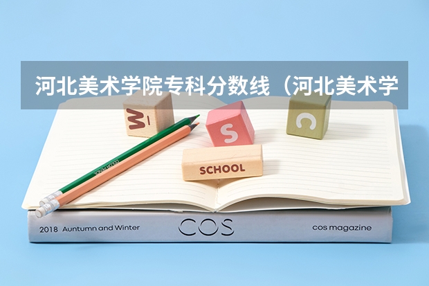 河北美术学院专科分数线（河北美术学院录取分数线2023年）