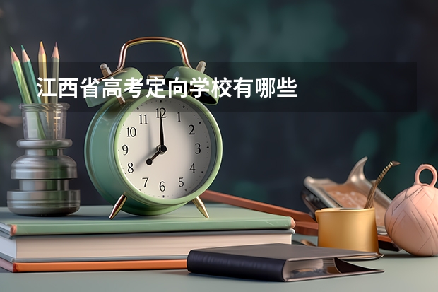 江西省高考定向学校有哪些