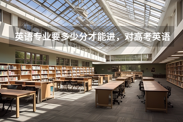 英语专业要多少分才能进，对高考英语成绩有要求么