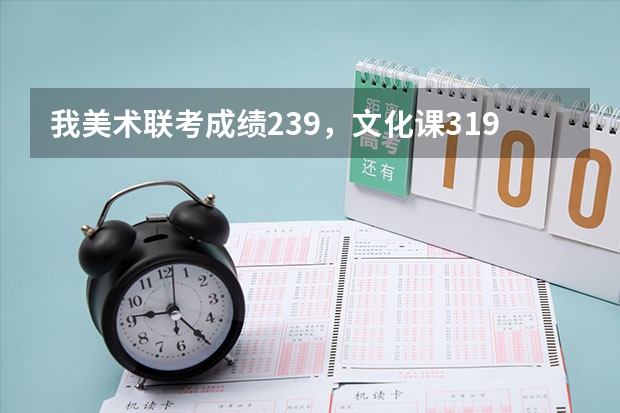 我美术联考成绩239,文化课319,陕西省范围内较好的院校能走哪?(山东本科分数线)