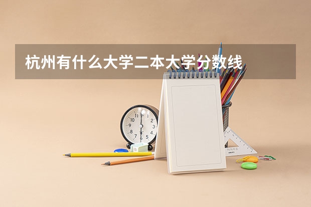 杭州有什么大学二本大学分数线