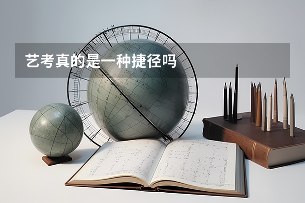 艺考真的是一种捷径吗