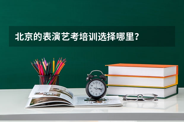 北京的表演艺考培训选择哪里？