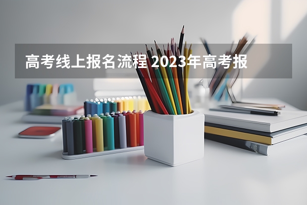 高考线上报名流程 2023年高考报名流程