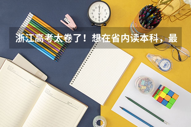 浙江高考太卷了！想在省内读本科，最低需要多少分？