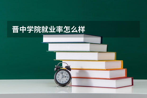 晋中学院就业率怎么样