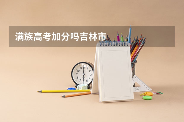 满族高考加分吗吉林市