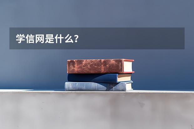 学信网是什么？