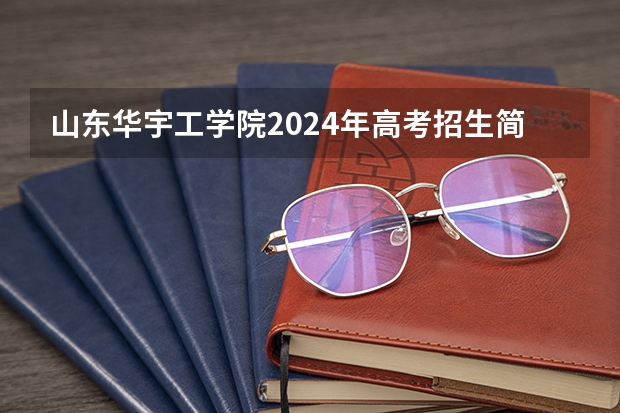 山东华宇工学院2024年高考招生简章及各省招生计划人数（山东专升本分数线）
