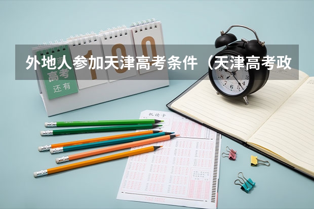 外地人参加天津高考条件（天津高考政策户籍学籍要求）