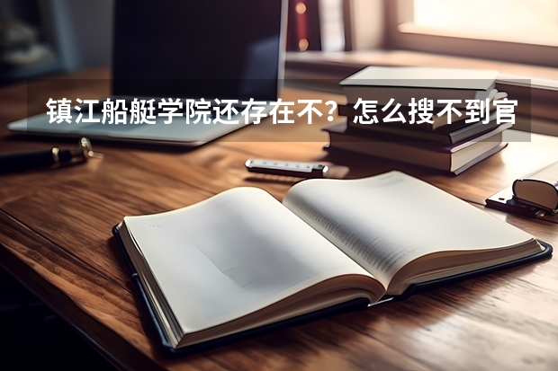 镇江船艇学院还存在不？怎么搜不到官网。