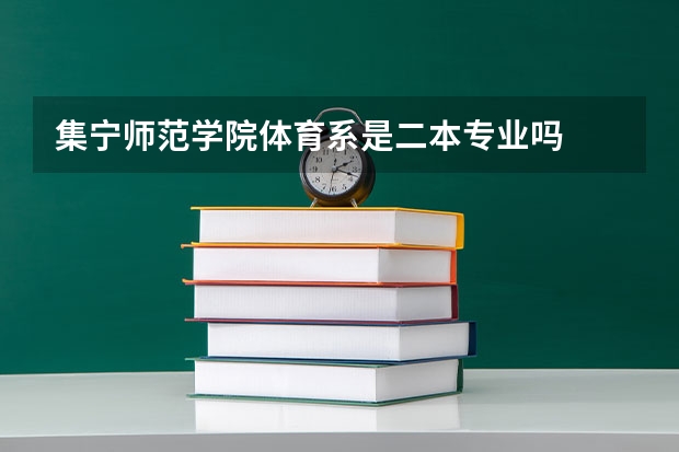 集宁师范学院体育系是二本专业吗