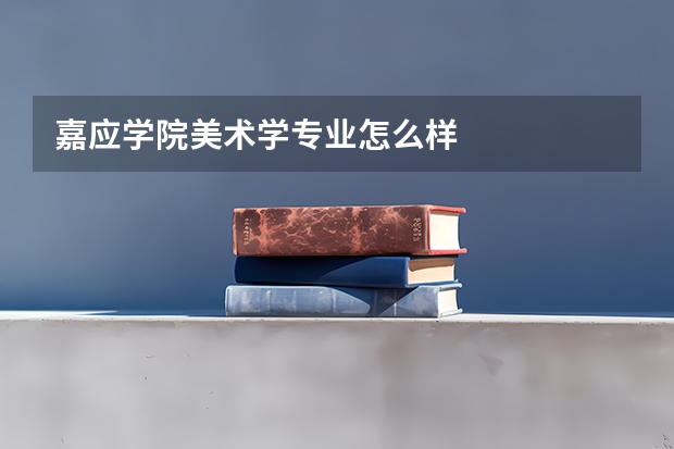 嘉应学院美术学专业怎么样