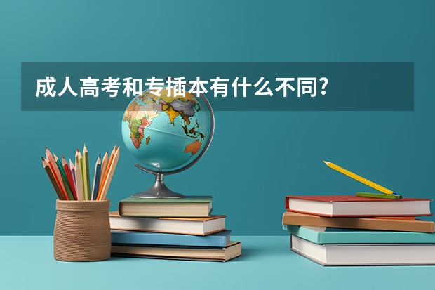 成人高考和专插本有什么不同?