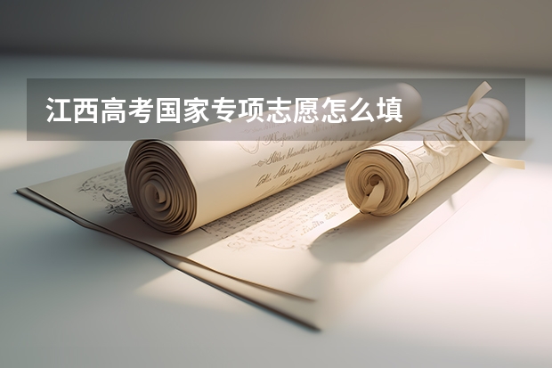 江西高考国家专项志愿怎么填