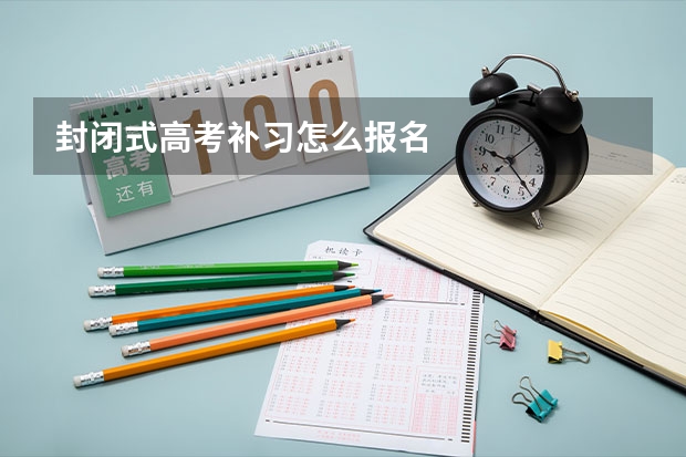 封闭式高考补习怎么报名