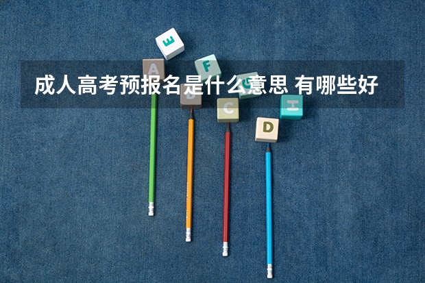成人高考预报名是什么意思 有哪些好处