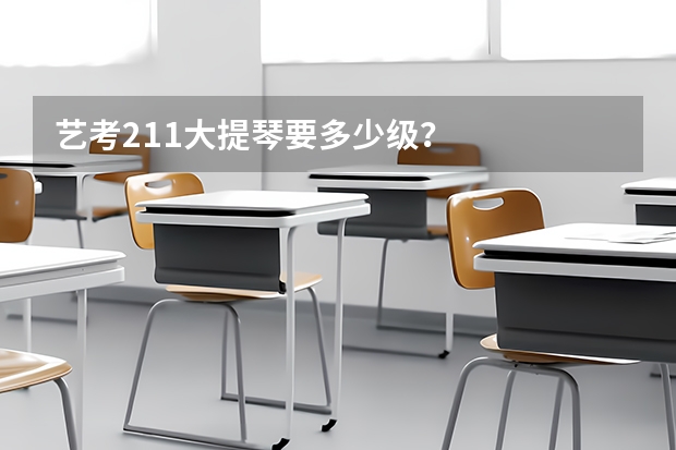 艺考211大提琴要多少级？