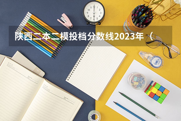 陕西二本二模投档分数线2023年（华北理工大学冀唐学院转设为沧州医学院是本科?还是专科）