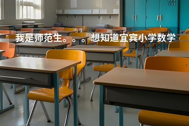 我是师范生。。。想知道宜宾小学数学教师公招考试整个流程，比如笔试考哪些什么，面试有什么