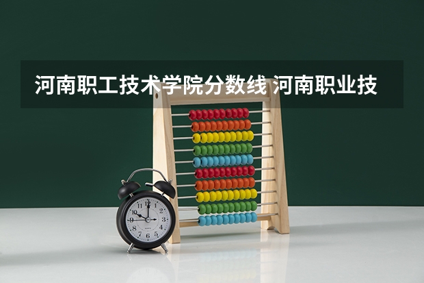 河南职工技术学院分数线 河南职业技术学院单招各学科最低录取分数线