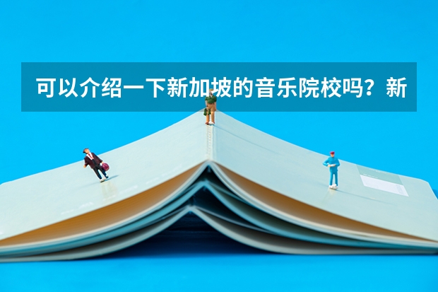 可以介绍一下新加坡的音乐院校吗？新加坡音乐留学就业前景是什么？
