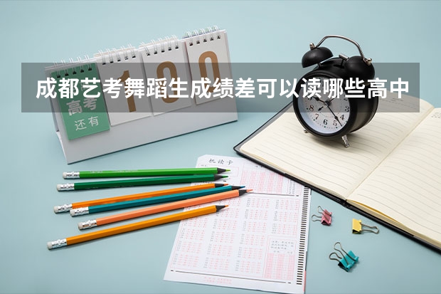 成都艺考舞蹈生成绩差可以读哪些高中呢?