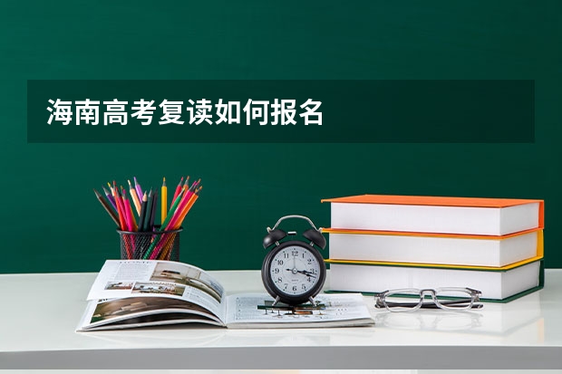 海南高考复读如何报名
