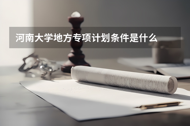 河南大学地方专项计划条件是什么