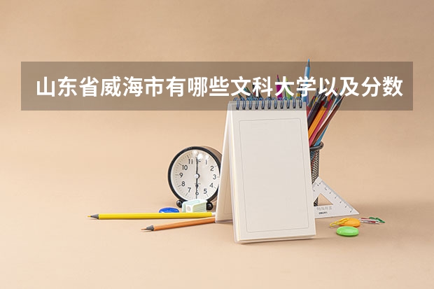 山东省威海市有哪些文科大学以及分数线