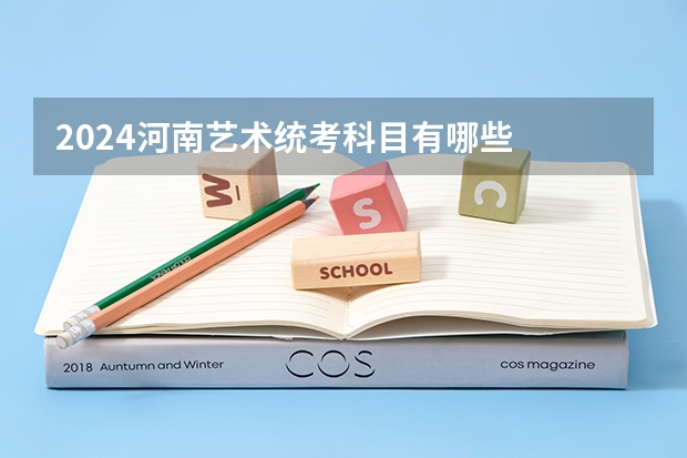 2024河南艺术统考科目有哪些