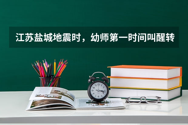 江苏盐城地震时，幼师第一时间叫醒转移孩子们，你如何评价这位幼师的行为？