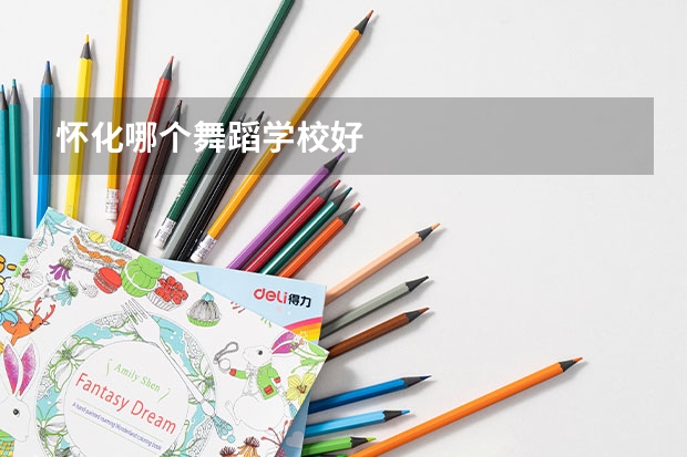 怀化哪个舞蹈学校好