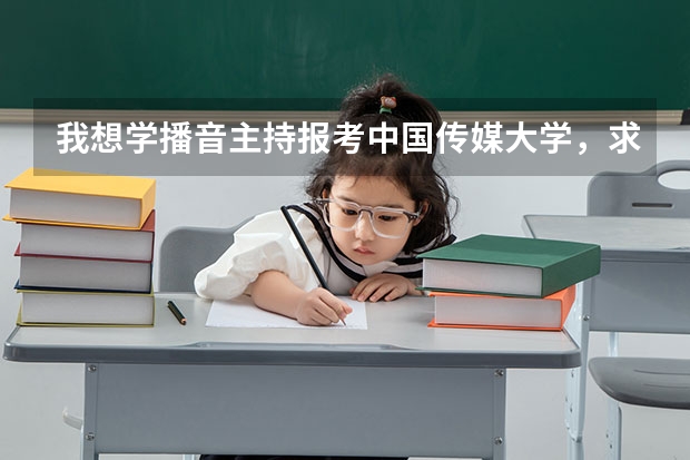 我想学播音主持报考中国传媒大学，求北京播音艺考培训班哪个好？
