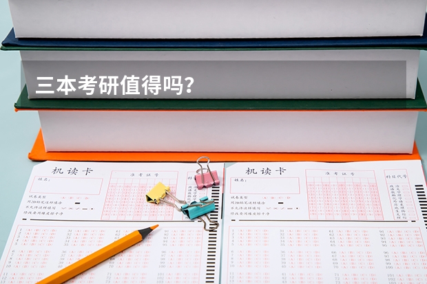 三本考研值得吗？