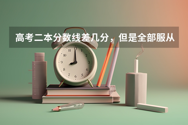高考二本分数线差几分,但是全部服从调剂可以上二本么?求解(湖南二本学校排名是怎样的)