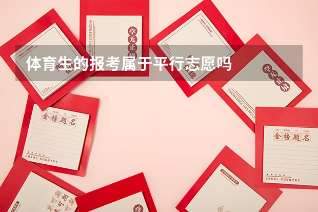 体育生的报考属于平行志愿吗