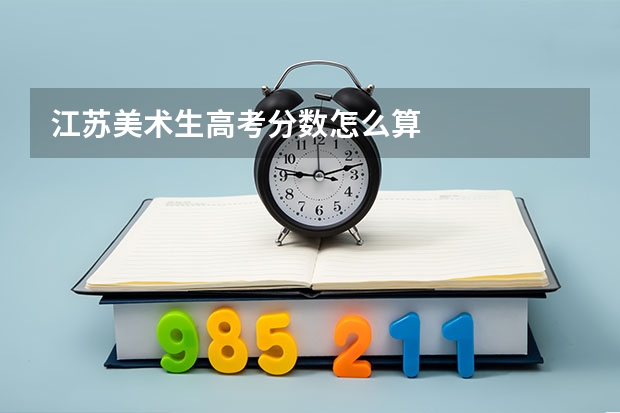 江苏美术生高考分数怎么算