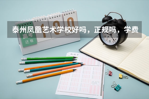 泰州凤凰艺术学校好吗，正规吗，学费贵吗？