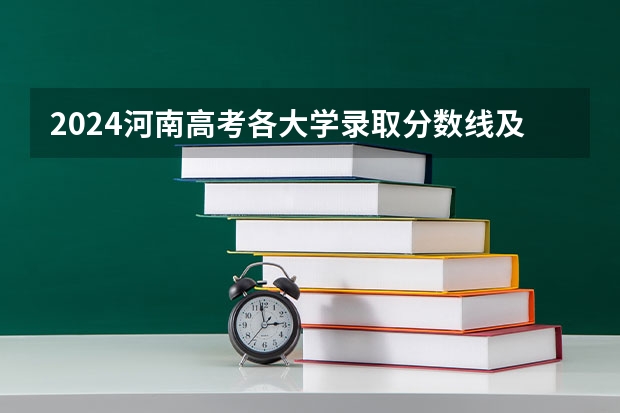 2024河南高考各大学录取分数线及位次汇总 最低分公布 河南科技大学莫动理工学院分数线