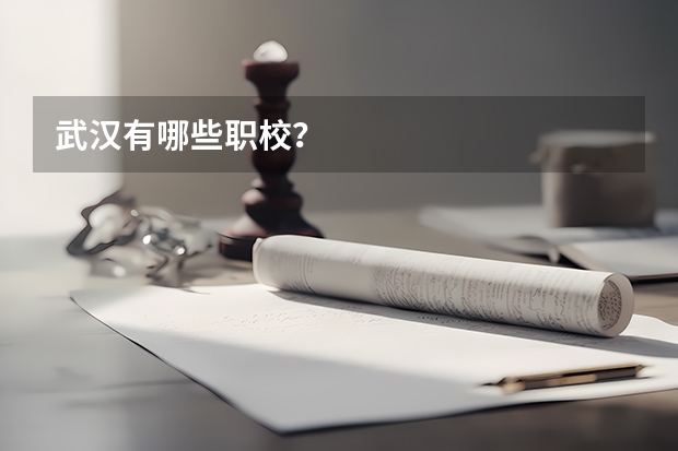 武汉有哪些职校？