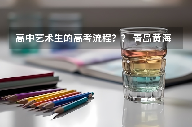 高中艺术生的高考流程？？ 青岛黄海学院影视摄影与制作类专业校考方案