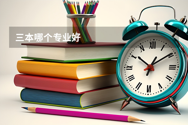 三本哪个专业好
