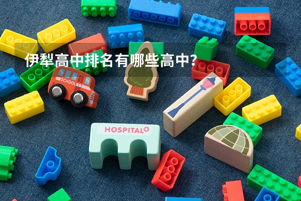 伊犁高中排名有哪些高中？